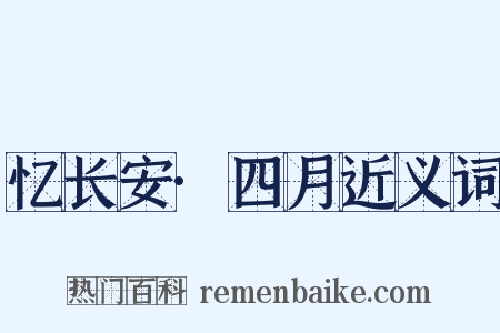 忆长安·四月近义词是什么意思的图片